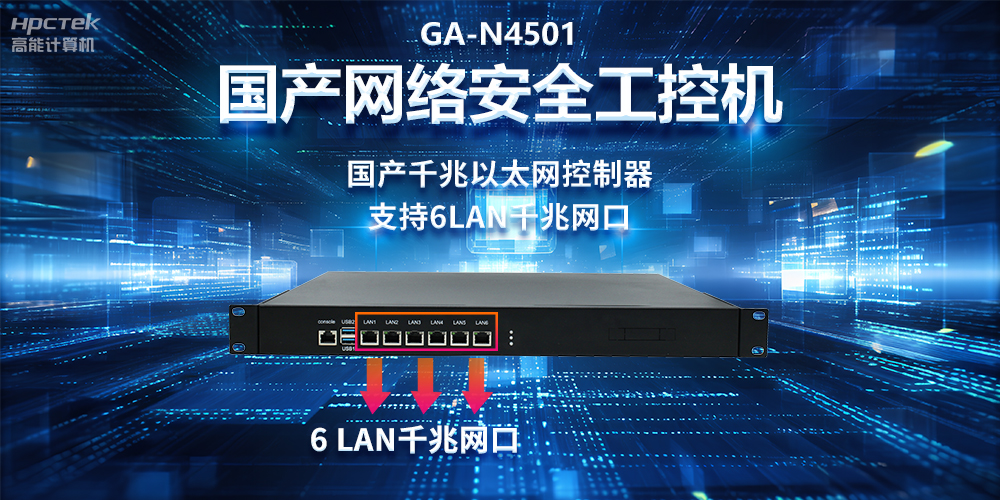 從高性能到可靠防護，龍芯3A5000工控機在網(wǎng)絡(luò)安全領(lǐng)域中的應用(圖2)