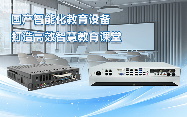 國產(chǎn)OPS電腦與錄播一體機(jī)助力教育創(chuàng)新，打造高效智慧教育課堂(圖1)