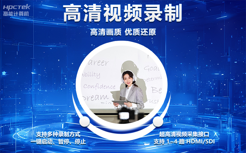 國產(chǎn)OPS電腦與錄播一體機(jī)助力教育創(chuàng)新，打造高效智慧教育課堂(圖4)