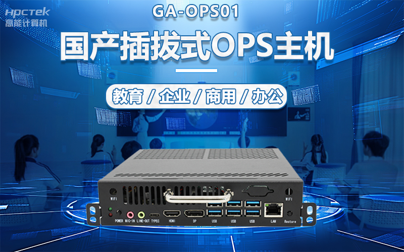 國產(chǎn)OPS電腦與錄播一體機(jī)助力教育創(chuàng)新，打造高效智慧教育課堂(圖5)