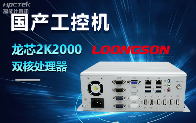 國產(chǎn)龍芯2K2000工控機，支持多種高性能、高安全領域應用(圖1)