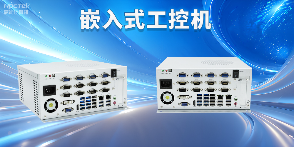 嵌入式工控機(jī)如何使用？嵌入式工控機(jī)操作方法及注意事項(xiàng)(圖2)