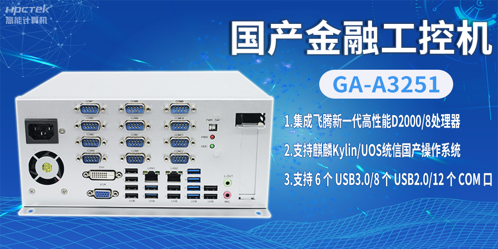 飛騰D2000國產(chǎn)金融工控機(jī)，助推科技與金融創(chuàng)新發(fā)展(圖2)