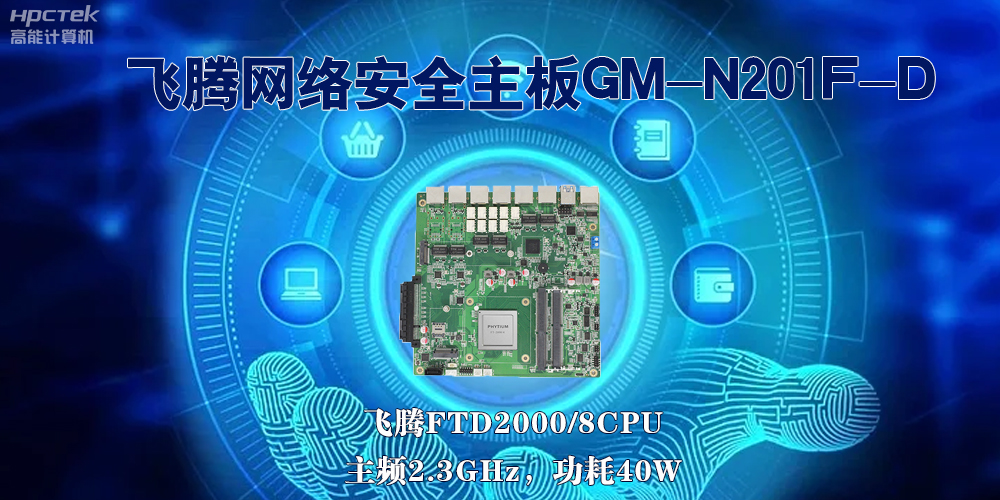 5G互聯(lián)網(wǎng)飛速發(fā)展，國(guó)產(chǎn)網(wǎng)絡(luò)安全主板成為數(shù)字時(shí)代的守護(hù)者(圖2)