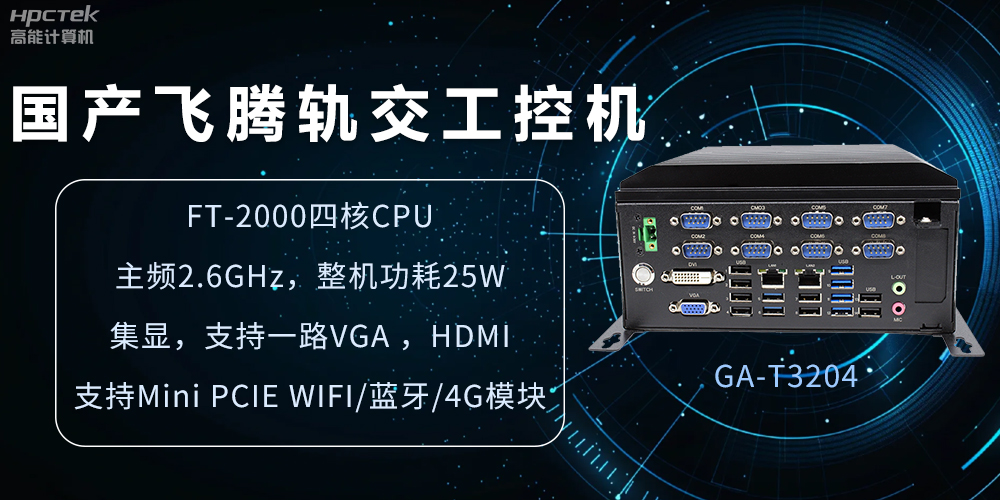 國產(chǎn)軌交工控機，如何提升城市軌道交通效率與安全(圖2)