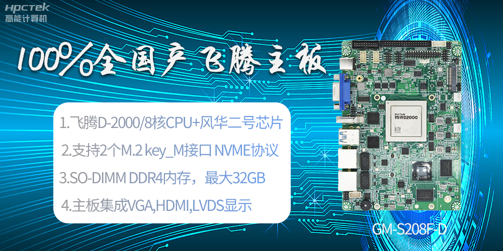 國(guó)產(chǎn)科技進(jìn)步，飛騰全國(guó)產(chǎn)主板成為新一代工業(yè)動(dòng)力能源(圖2)