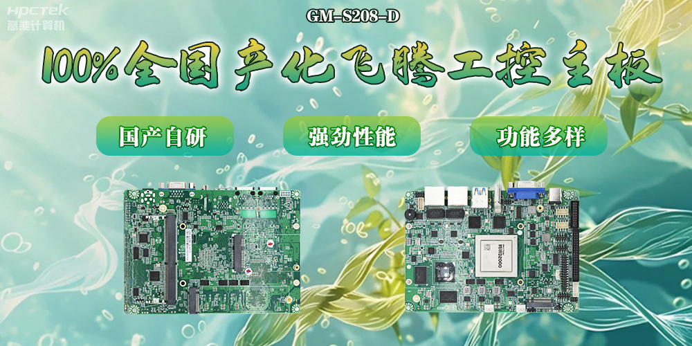 100%全國(guó)產(chǎn)化主板，飛騰芯片鑄就科技創(chuàng)新(圖2)