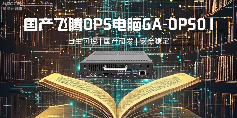 飛騰OPS電腦，助力5G、AI時(shí)代智能教育發(fā)展新趨勢(shì)(圖2)