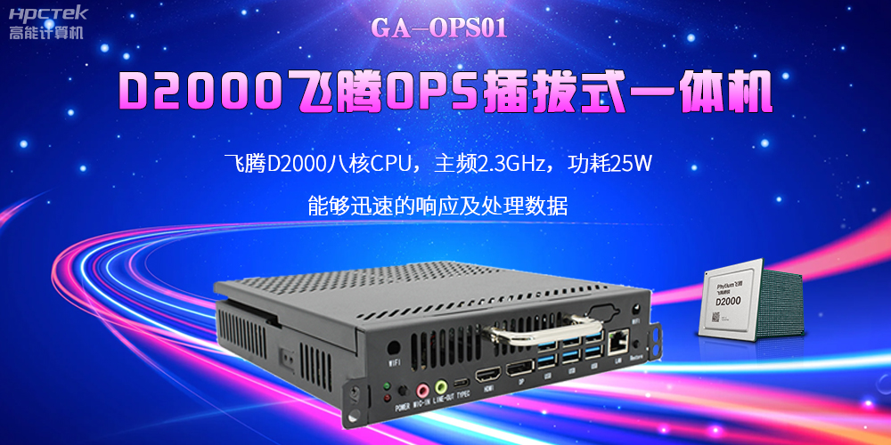 D2000國產(chǎn)OPS電腦：高性能、多功能、應(yīng)用廣(圖2)