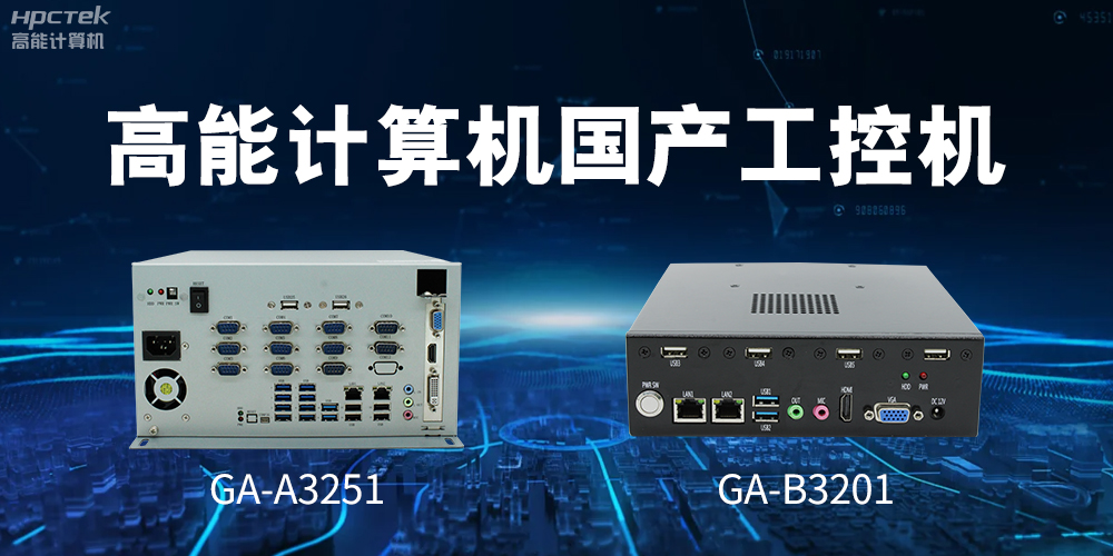 什么是國產(chǎn)系統(tǒng)工控機？有什么用途？(圖2)