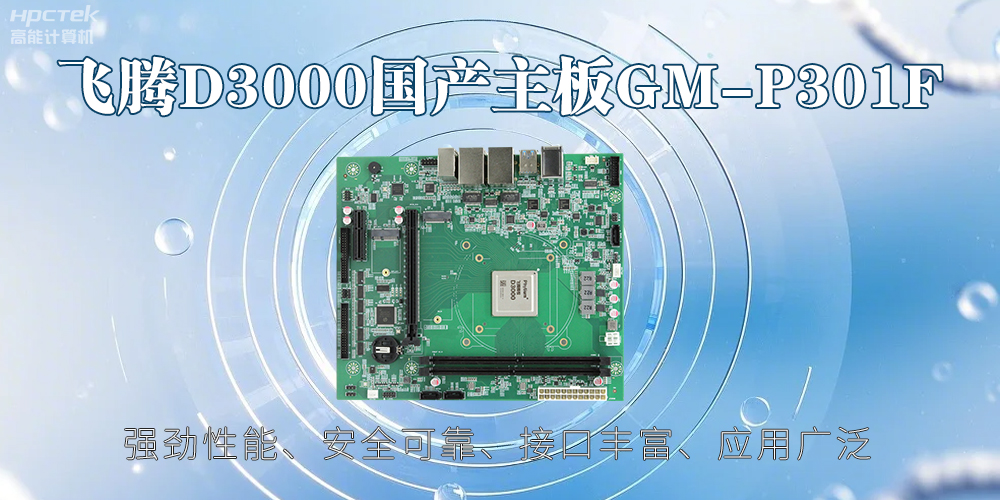 飛騰D3000主板，高性能首選，推動智能工業(yè)發(fā)展(圖2)