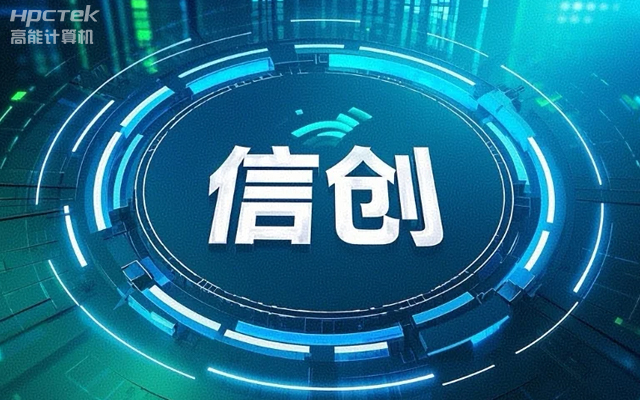 【高能國(guó)產(chǎn)主板】作為信創(chuàng)產(chǎn)業(yè)發(fā)展的堅(jiān)實(shí)后盾(圖1)