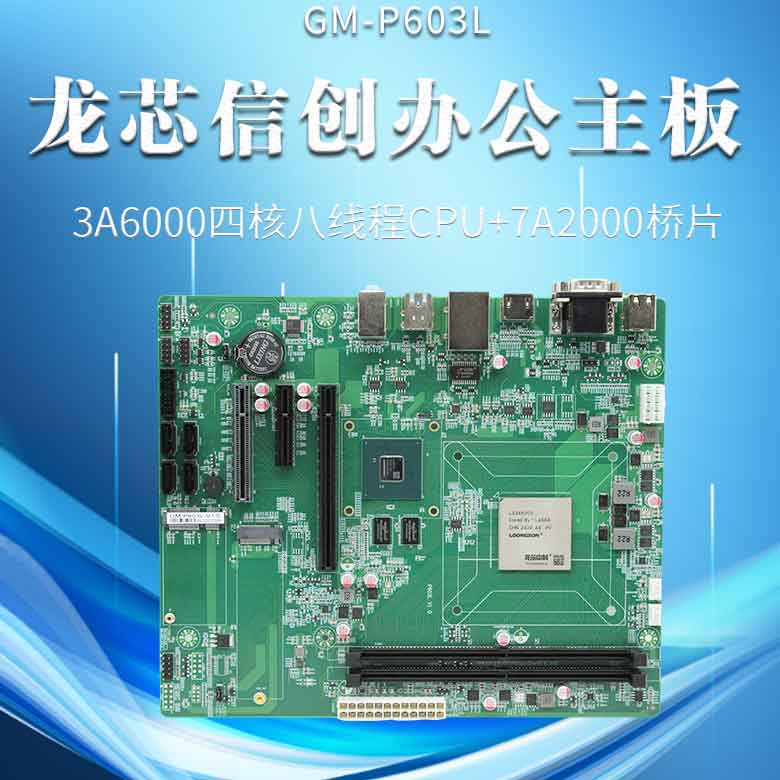 龍芯3A6000信創(chuàng)辦公主板P603L(圖1)