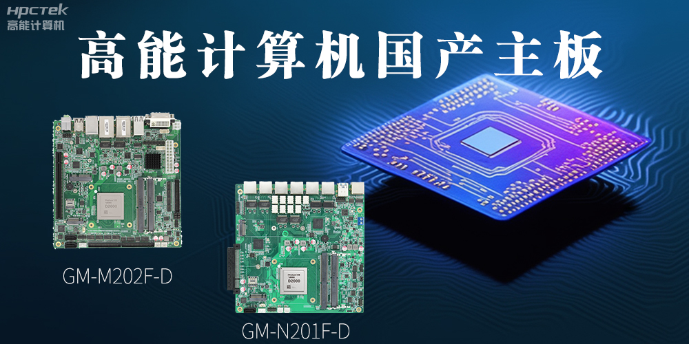 國產化主板能應用到哪些新興化行業(yè)上呢？(圖2)