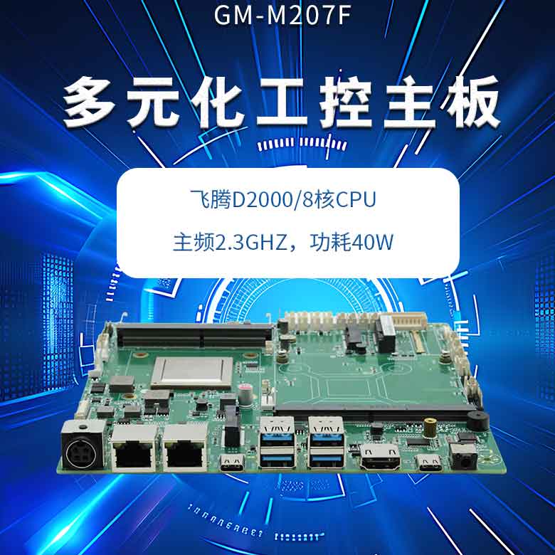 飛騰D2000多元化工控主板(圖1)