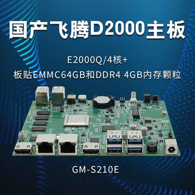 飛騰E2000Q_國(guó)產(chǎn)主板S210E(圖1)