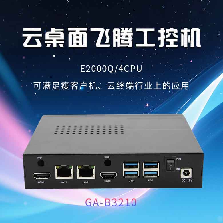 云桌面飛騰D2000工控機(jī)B3210(圖1)