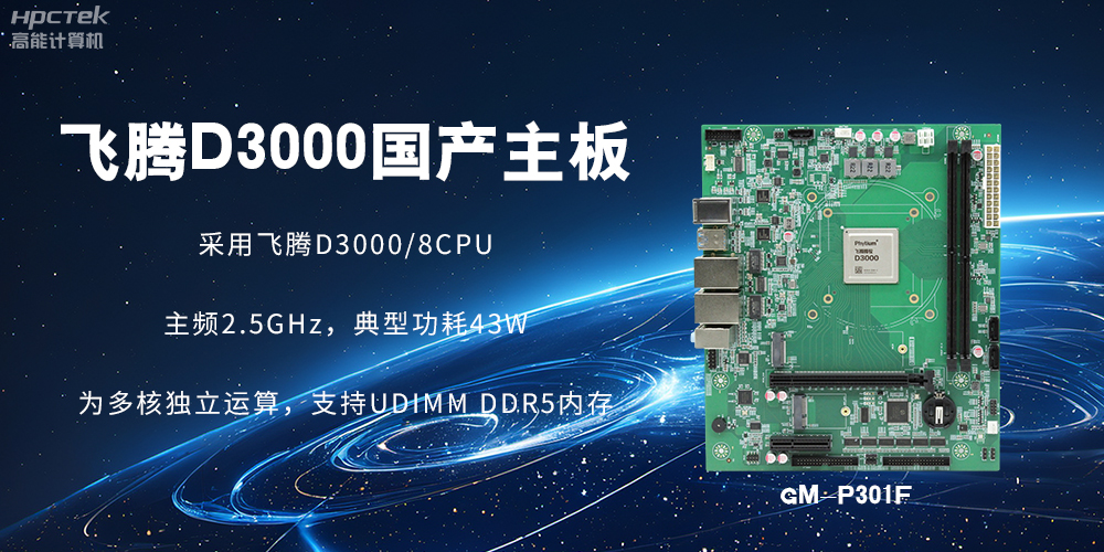 板載飛騰D3000強(qiáng)勁芯片，國產(chǎn)主板促進(jìn)新時代發(fā)展更廣闊(圖2)