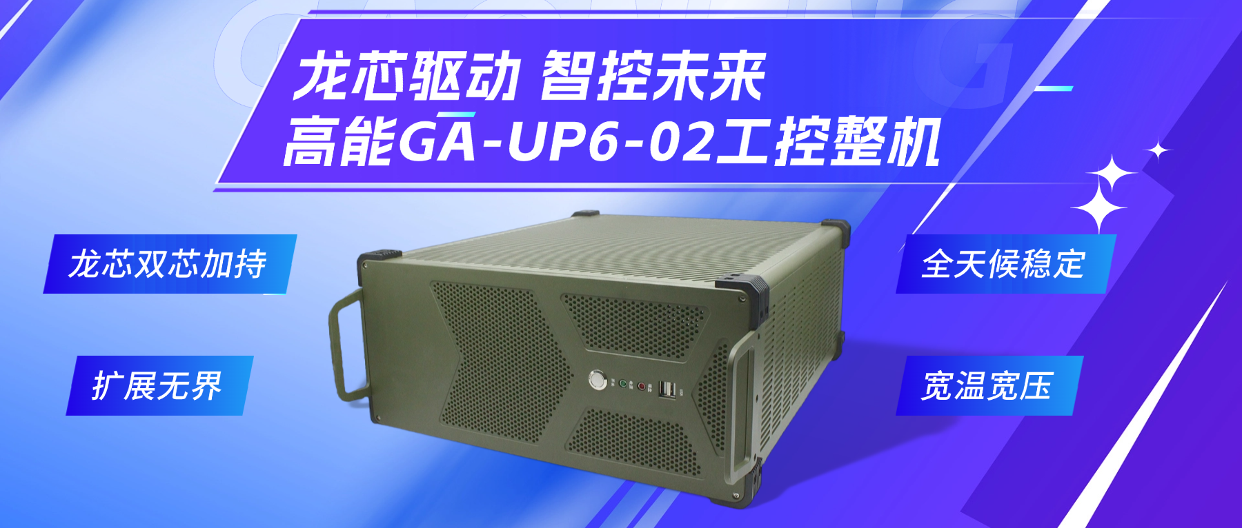 龍芯驅(qū)動(dòng)，智控未來—高能4U工控整機(jī)，解鎖工業(yè)自動(dòng)化新勢(shì)能(圖2)