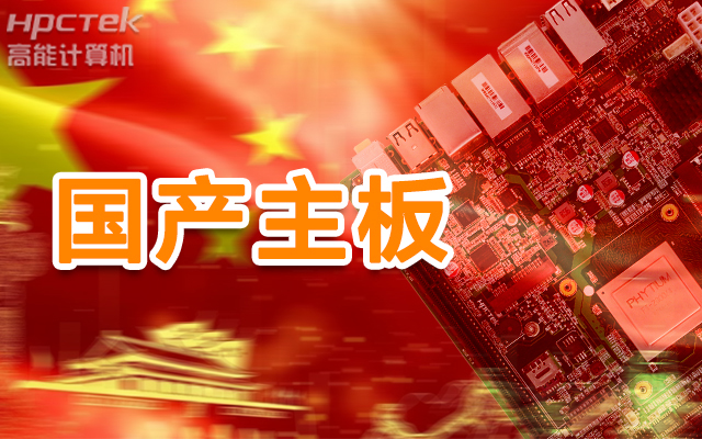 信創(chuàng)產(chǎn)業(yè)崛起，國產(chǎn)主板實(shí)現(xiàn)自主可控！(圖1)